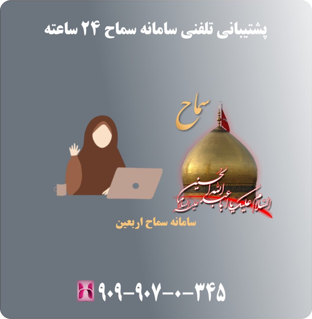 پشتیبانی تلفنی سامانه سماح 24 ساعته پشتیبانی تلفنی سامانه سماح 24 ساعته