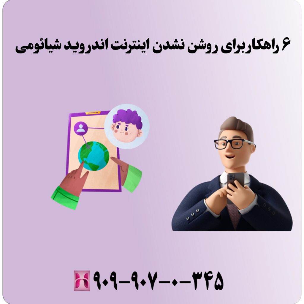 ۶راهکار برای روشن نشدن اینترنت اندروید شیائومی ۶راهکار برای روشن نشدن اینترنت اندروید شیائومی