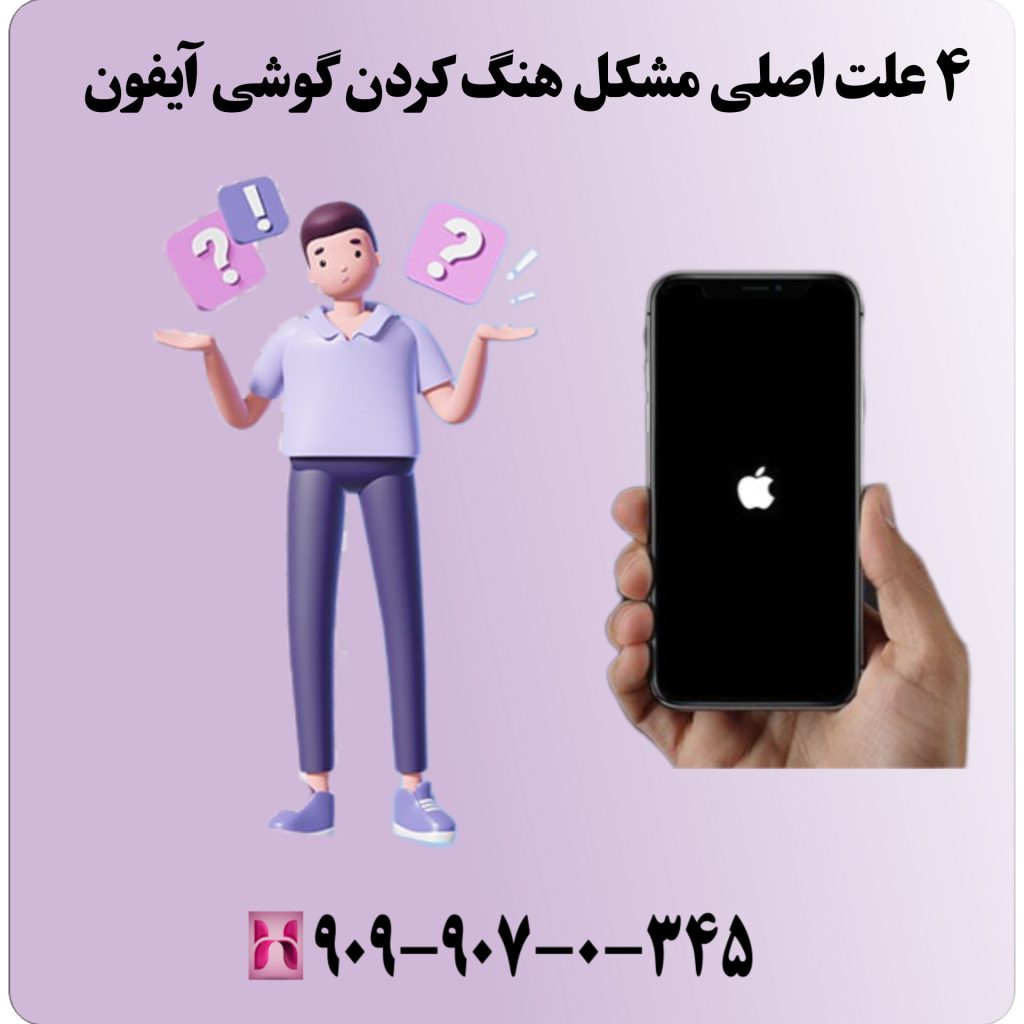 ۴علت اصلی مشکل هنگ کردن گوشی آیفون
