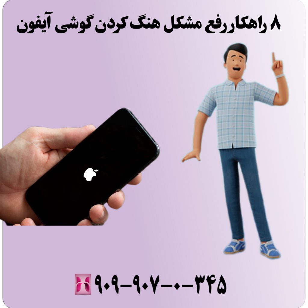 ۸ راهکار رفع مشکل هنگ کردن گوشی آیفون