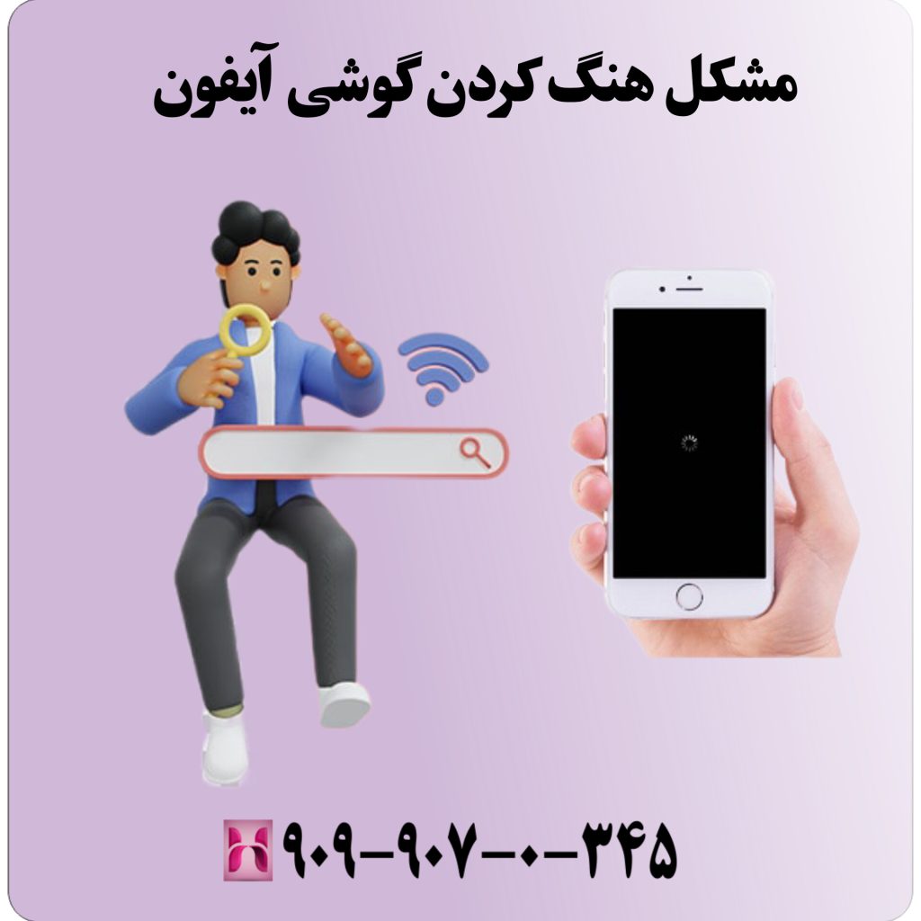 مشکل هنگ کردن گوشی آیفون
