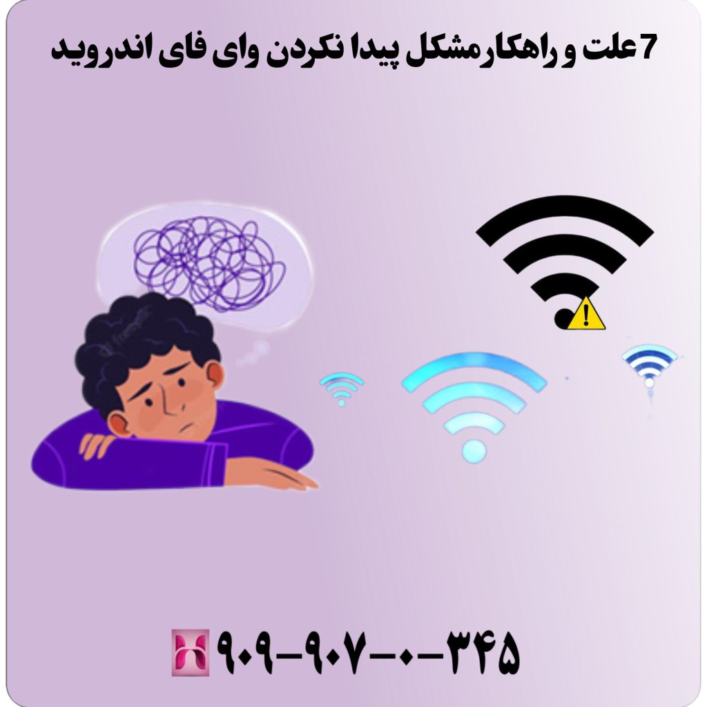 7 علت و راهکار مشکل پیدا نکردن وای فای اندروید
