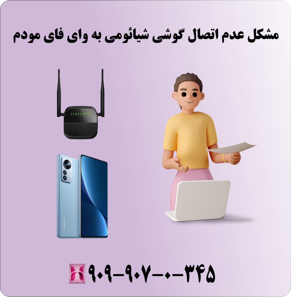 مشکل عدم اتصال گوشی شیائومی به وای فای مودم
