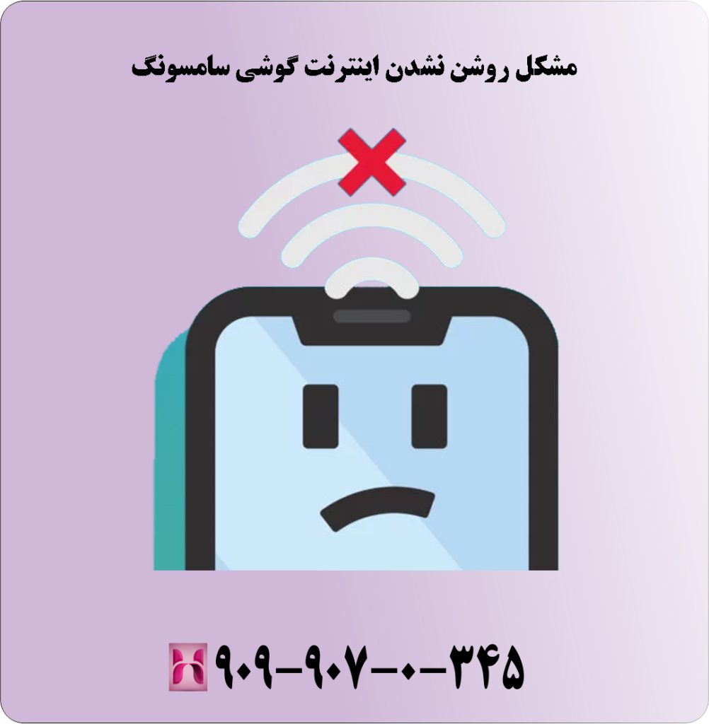 مشکل روشن نشدن اینترنت گوشی سامسونگ