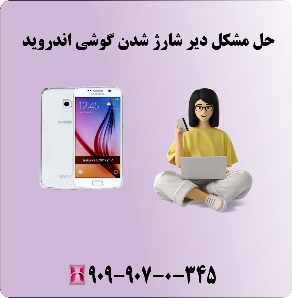 حل مشکل دیر شارژ شدن گوشی اندروید