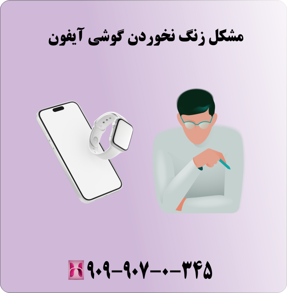 مشکل زنگ نخوردن گوشی آیفون