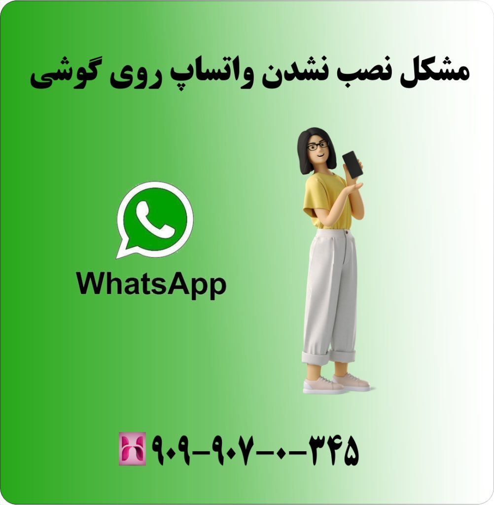 مشکل نصب نشدن واتساپ روی گوشی