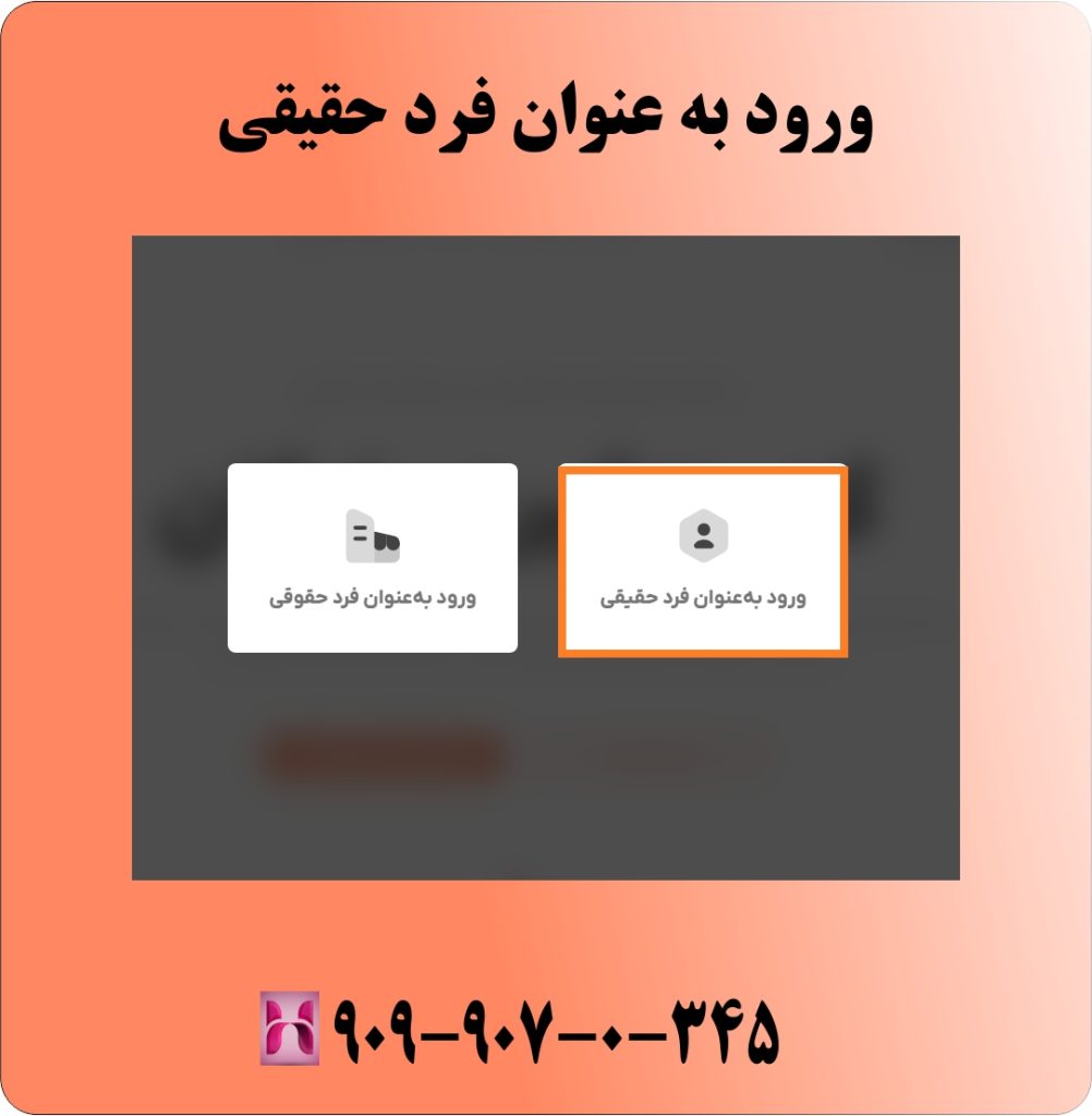 ورود به عنوان فرد حقیقی ورود به عنوان فرد حقیقی