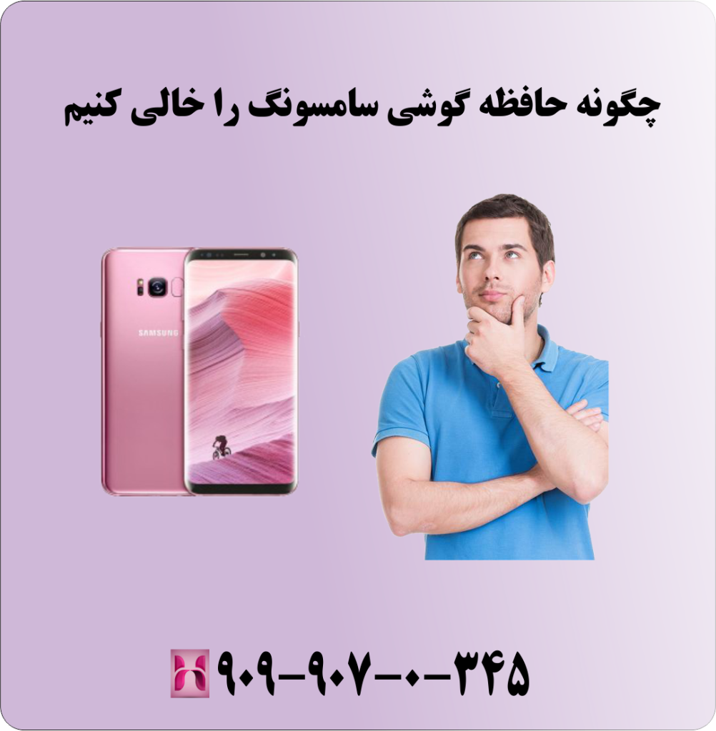 چگونه حافظه گوشی سامسونگ را خالی کنیم