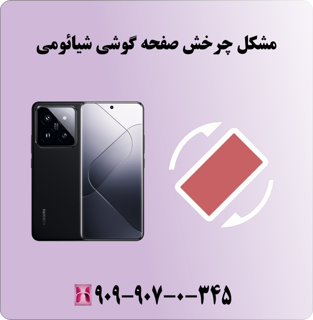 مشکل چرخش صفحه گوشی شیائومی