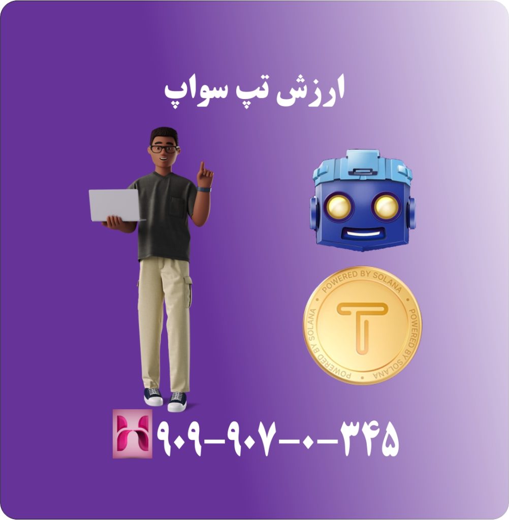 ارزش تپ سواپ