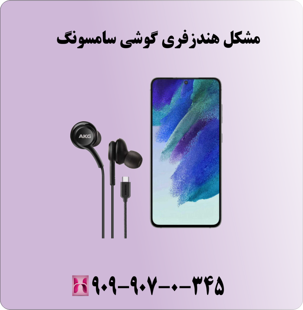 مشکل هندزفری گوشی سامسونگ