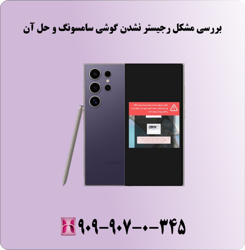 بررسی مشکل رجیستر نشدن گوشی سامسونگ و حل آن بررسی مشکل رجیستر نشدن گوشی سامسونگ و حل آن