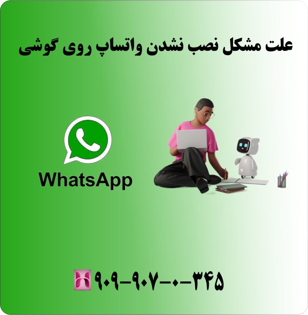 علت مشکل نصب نشدن واتساپ روی گوشی علت مشکل نصب نشدن واتساپ روی گوشی