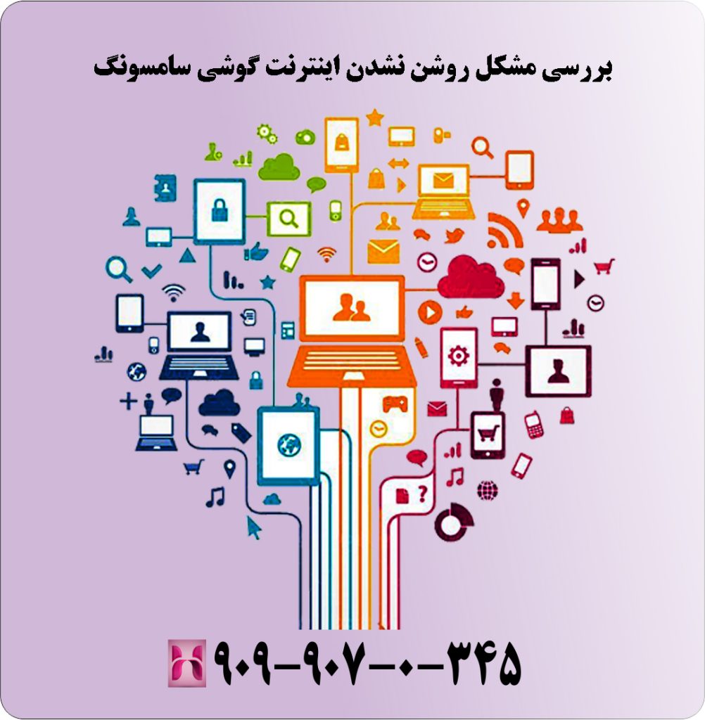 بررسی مشکل روشن نشدن اینترنت گوشی سامسونگ