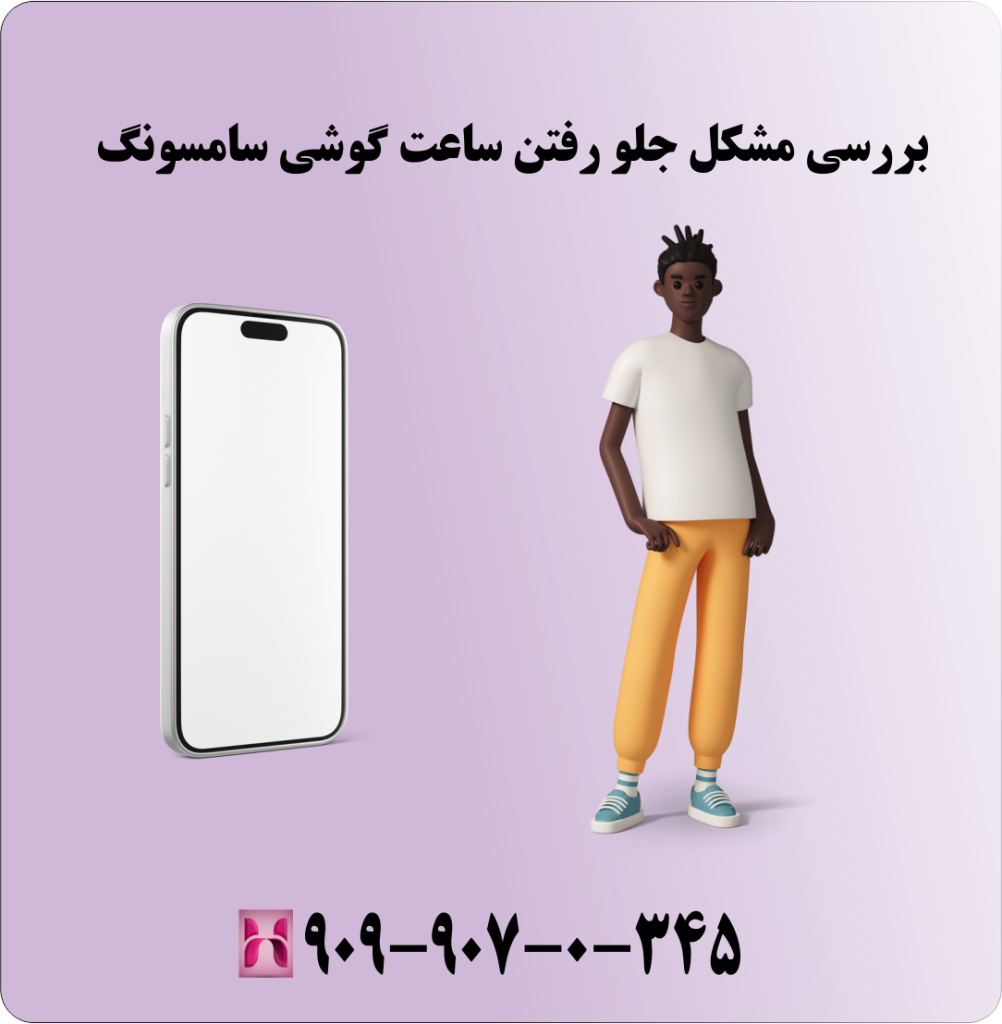 بررسی مشکل جلو رفتن ساعت گوشی سامسونگ بررسی مشکل جلو رفتن ساعت گوشی سامسونگ