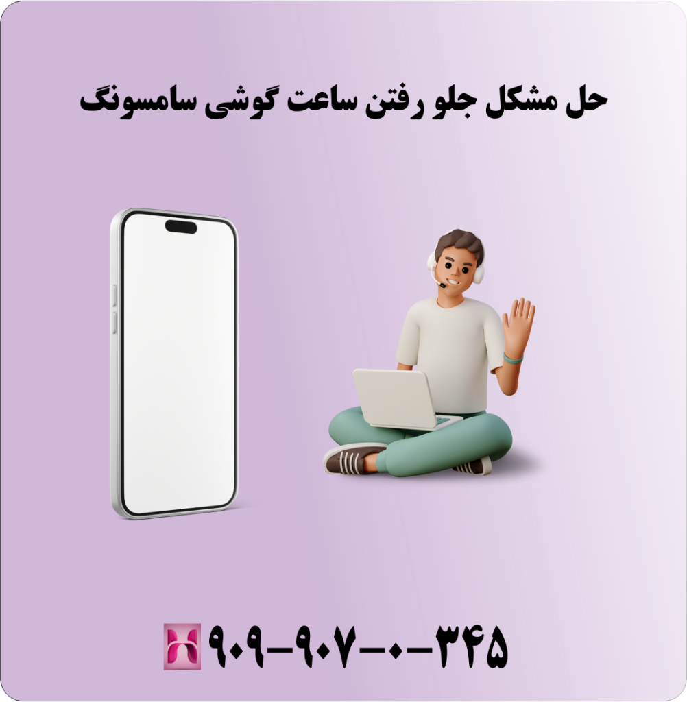 حل مشکل جلو رفتن ساعت گوشی سامسونگ حل مشکل جلو رفتن ساعت گوشی سامسونگ