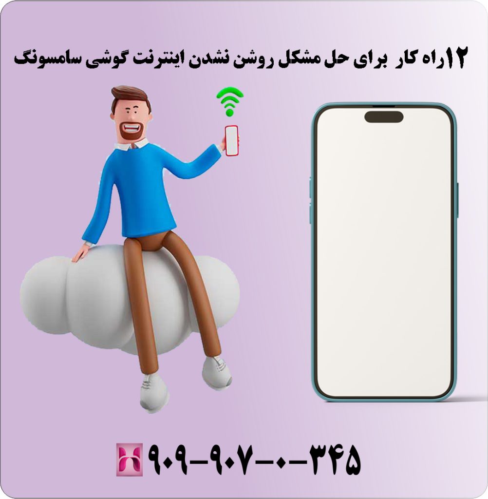 12 راه کار برای حل مشکل روشن نشدن اینترنت گوشی سامسونگ