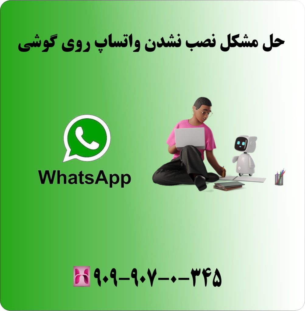 حل مشکل نصب نشدن واتساپ روی گوشی حل مشکل نصب نشدن واتساپ روی گوشی