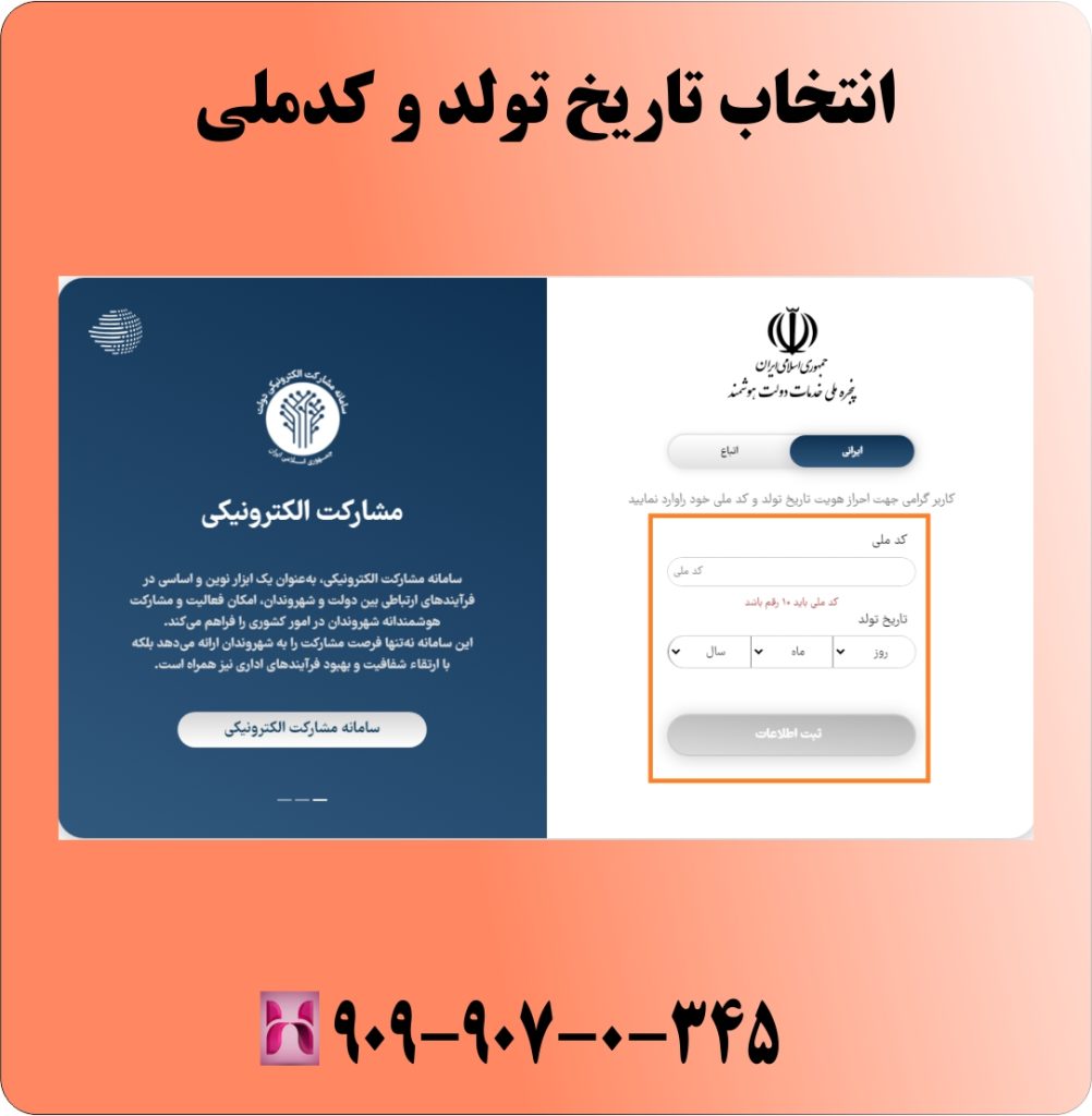 انتخاب تاریخ تولد و کدملی انتخاب تاریخ تولد و کدملی