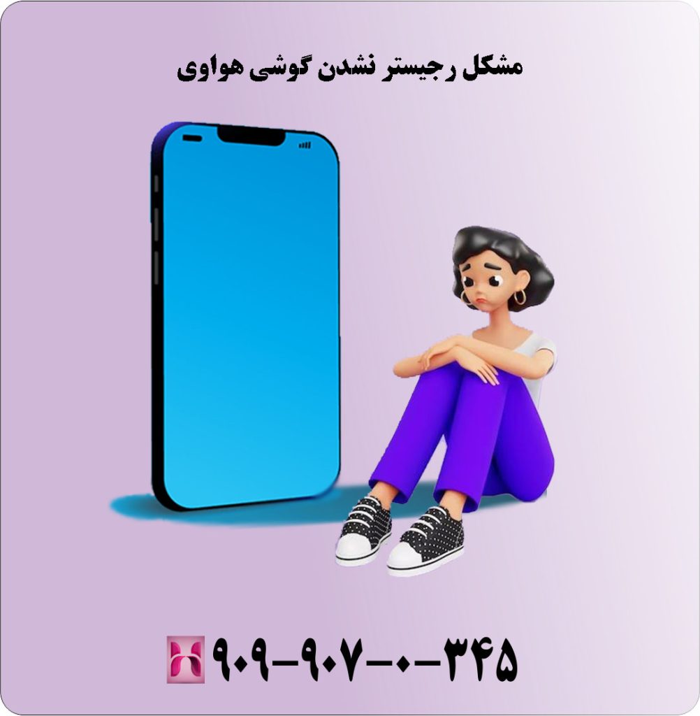 مشکل رجیستر نشدن گوشی هواوی