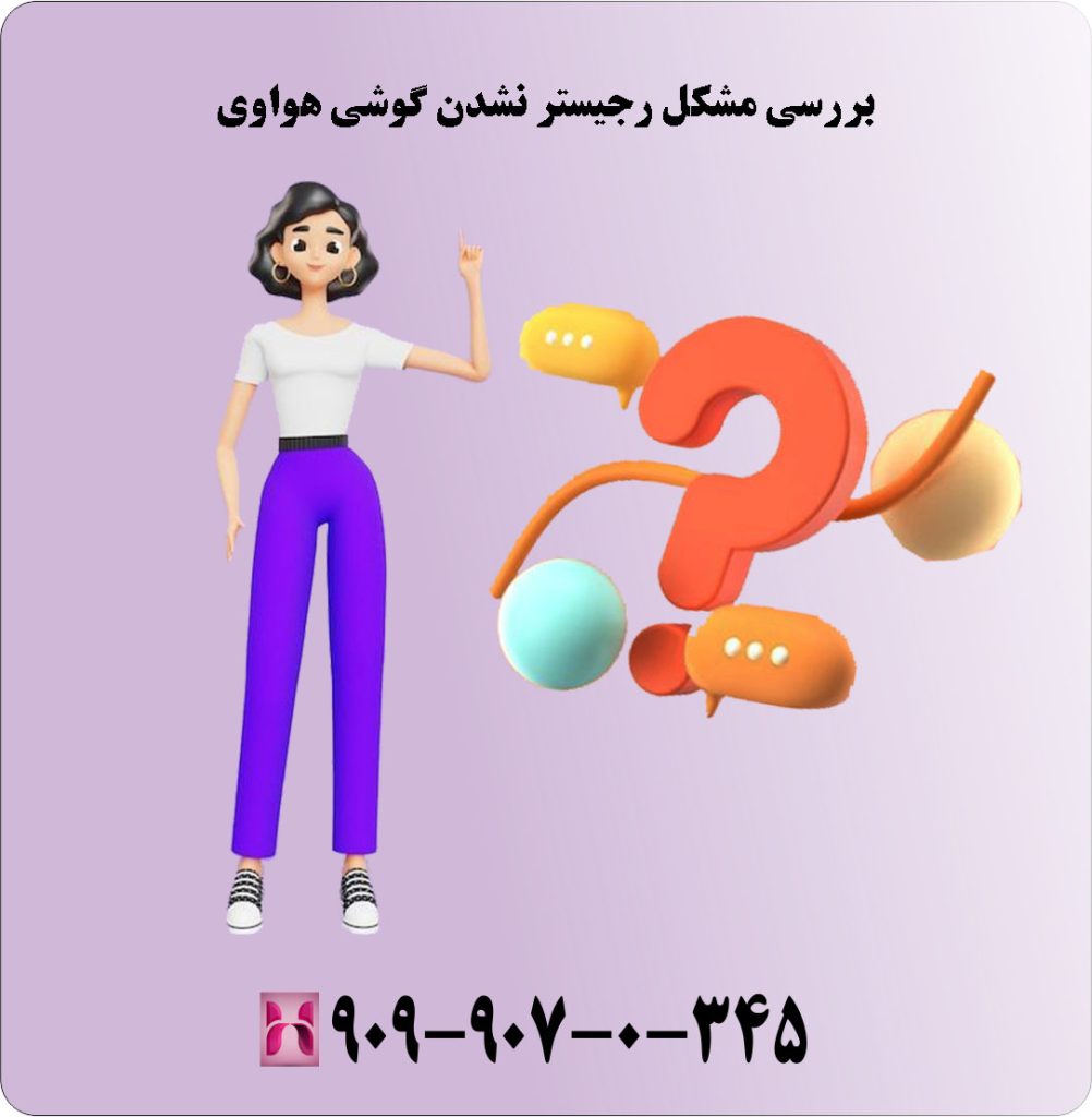 بررسی مشکل رجیستر نشدن گوشی هواوی