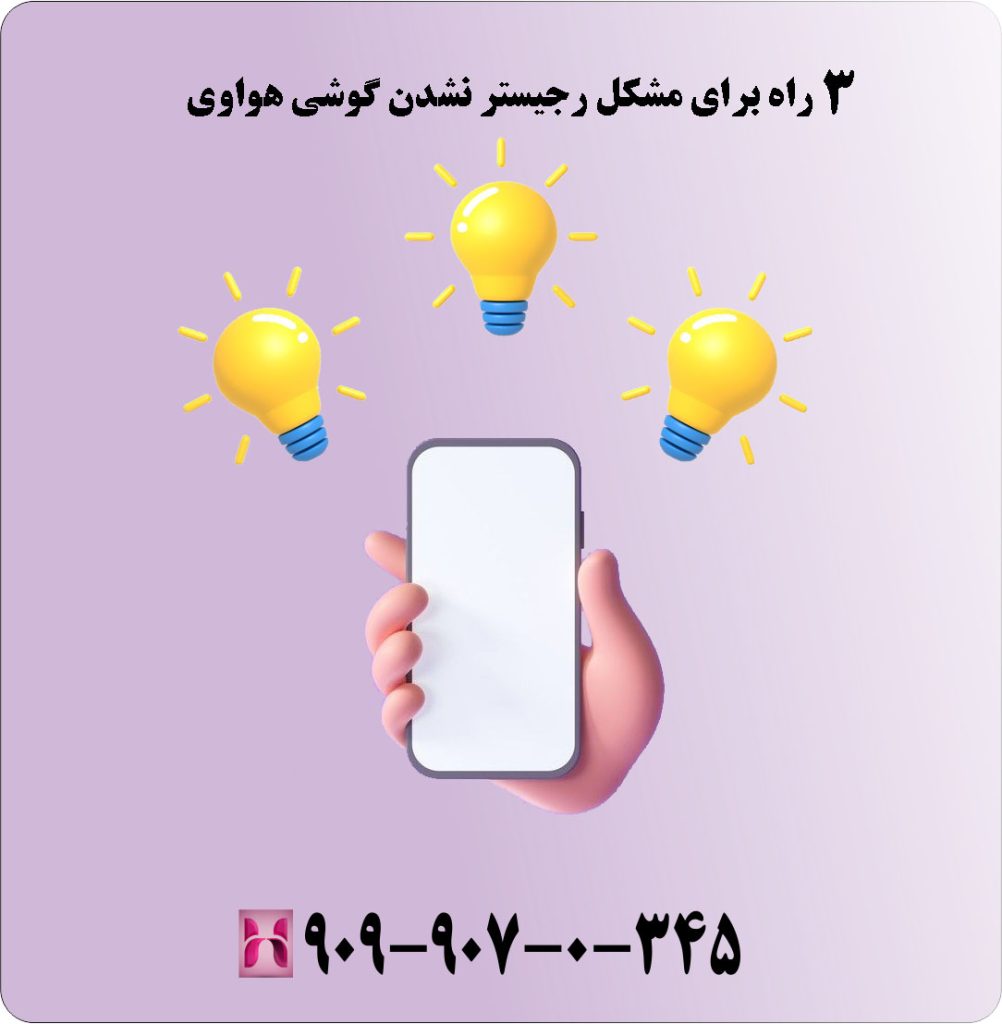 3 راه برای مشکل رجیستر نشدن گوشی هواوی
