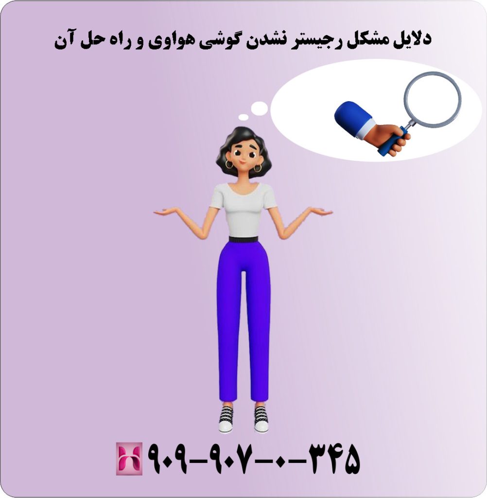 دلایل مشکل رجیستر نشدن گوشی هواوی و راه حل آن