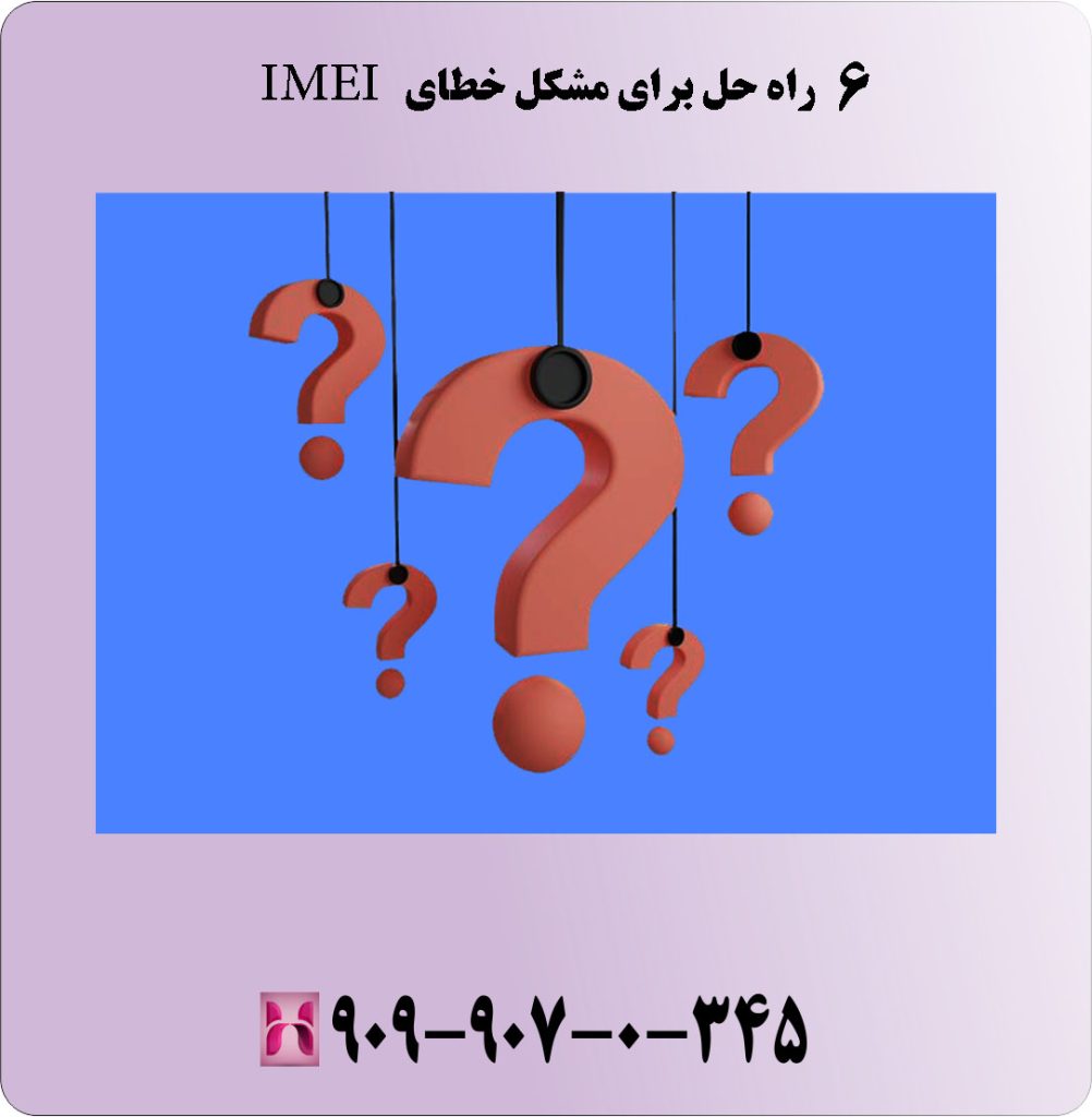 6 راه حل برای مشکل خطای IMEI