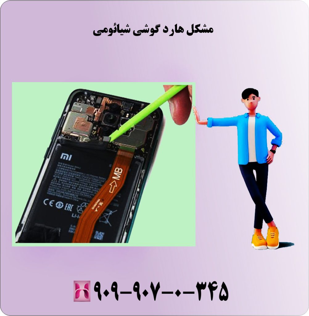 مشکل هارد گوشی شیائومی