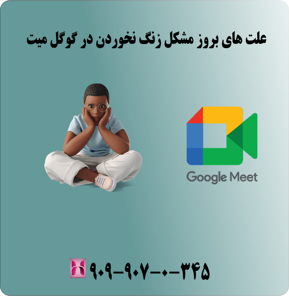 علت های بروز مشکل زنگ نخوردن در گوگل میت علت های بروز مشکل زنگ نخوردن در گوگل میت
