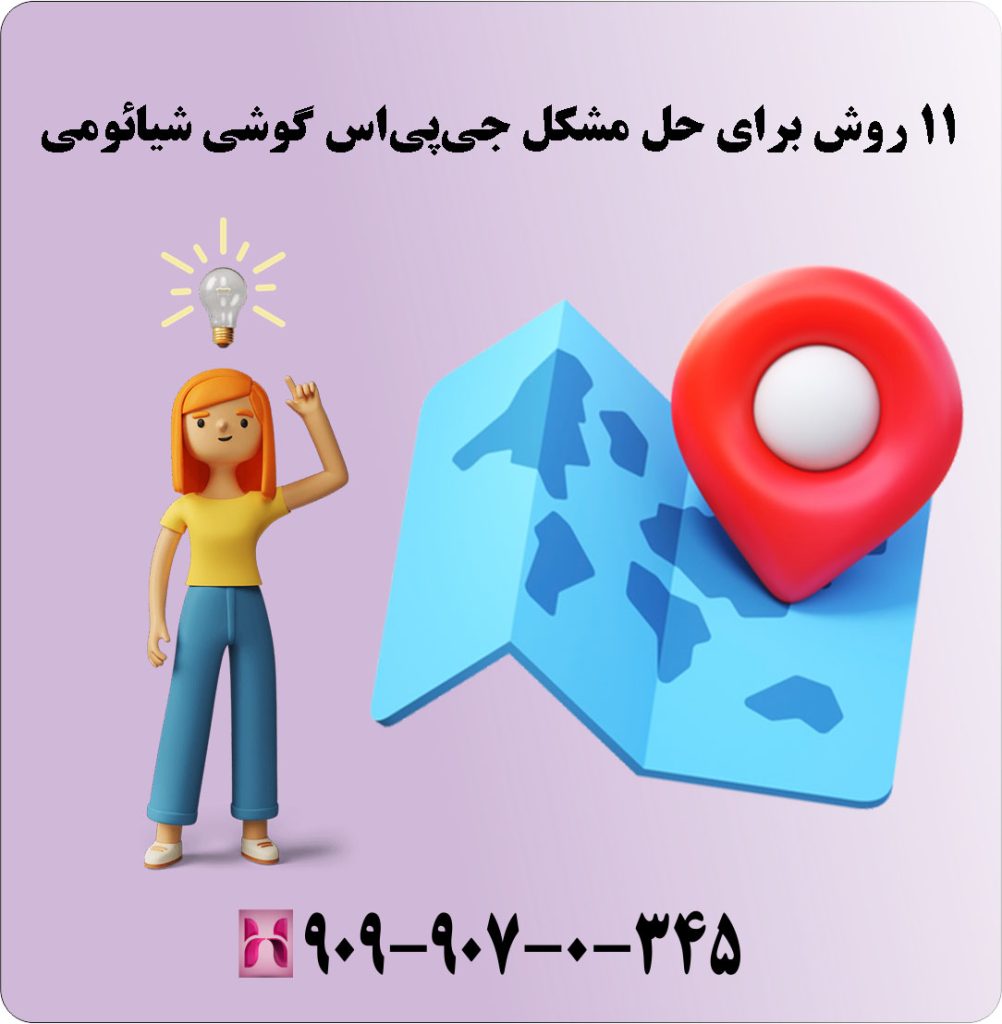 11 روش برای حل مشکل جی پی اس گوشی شیائومی