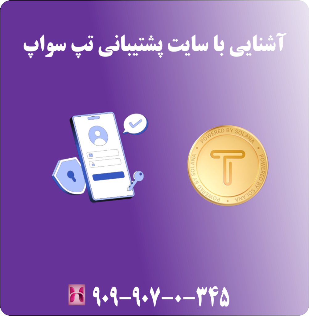 آشنایی با سایت پشتیبانی تپ سواپ آشنایی با سایت پشتیبانی تپ سواپ