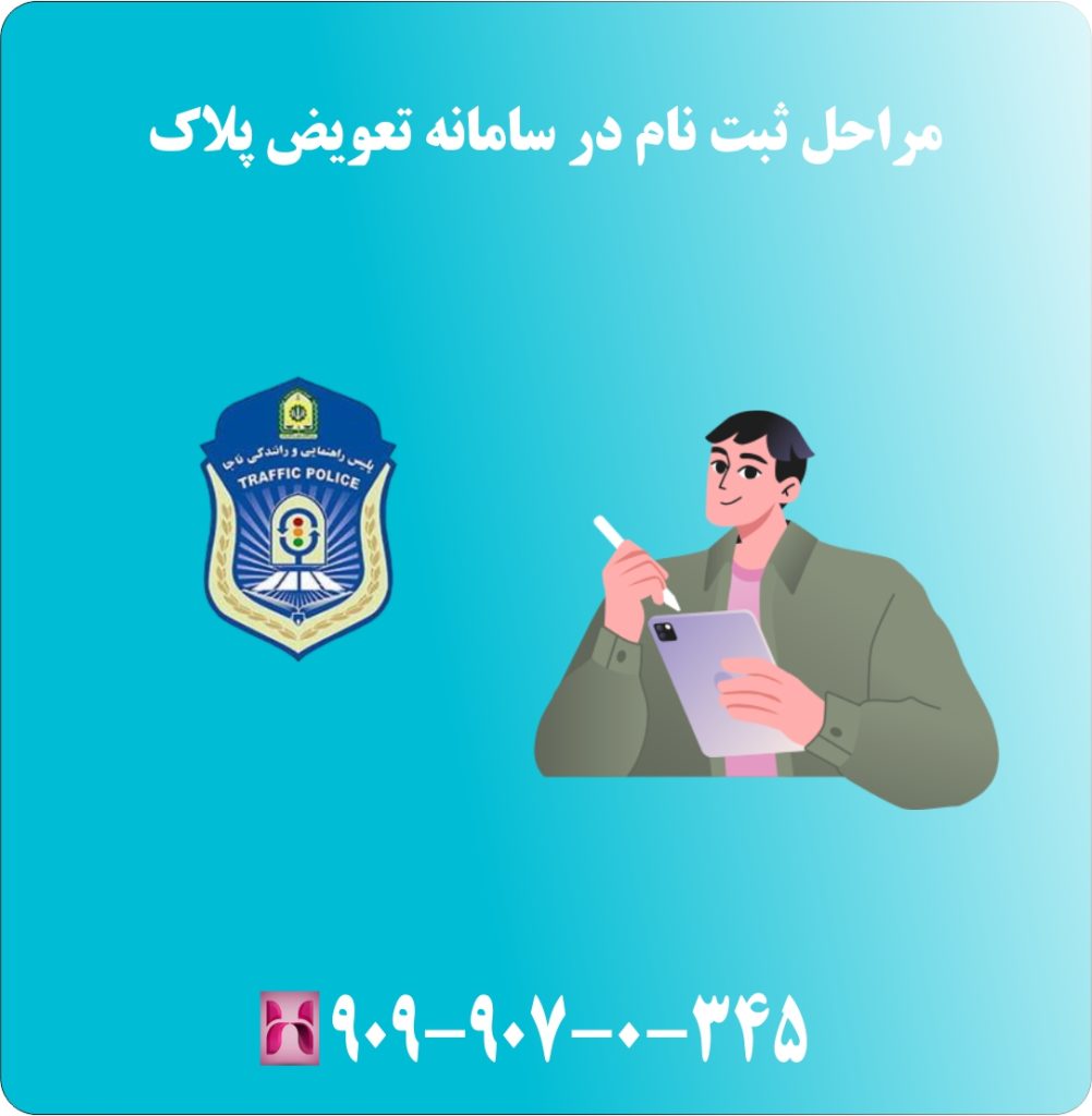 مراحل ثبت نام در سامانه تعویض پلاک مراحل ثبت نام در سامانه تعویض پلاک