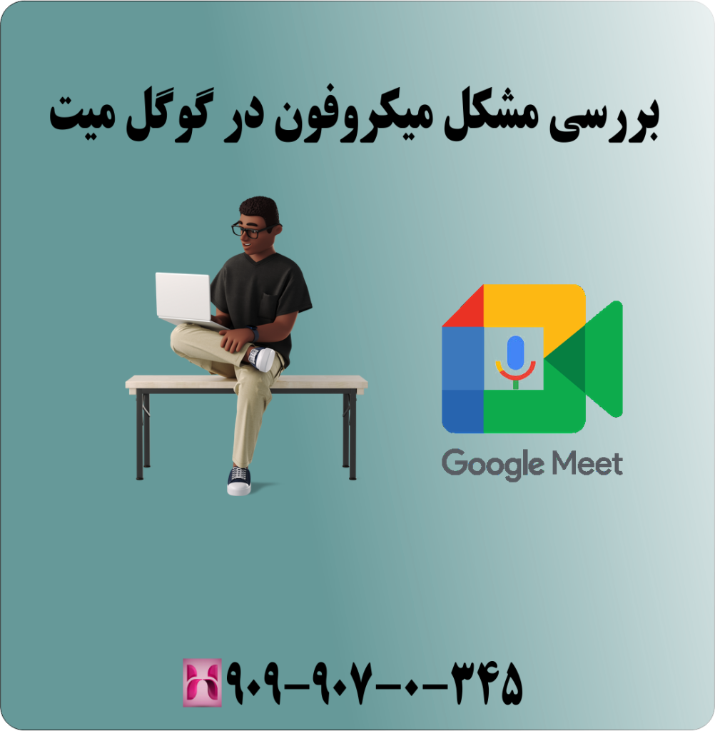 برسی مشکل میکروفون در گوگل میت برسی مشکل میکروفون در گوگل میت