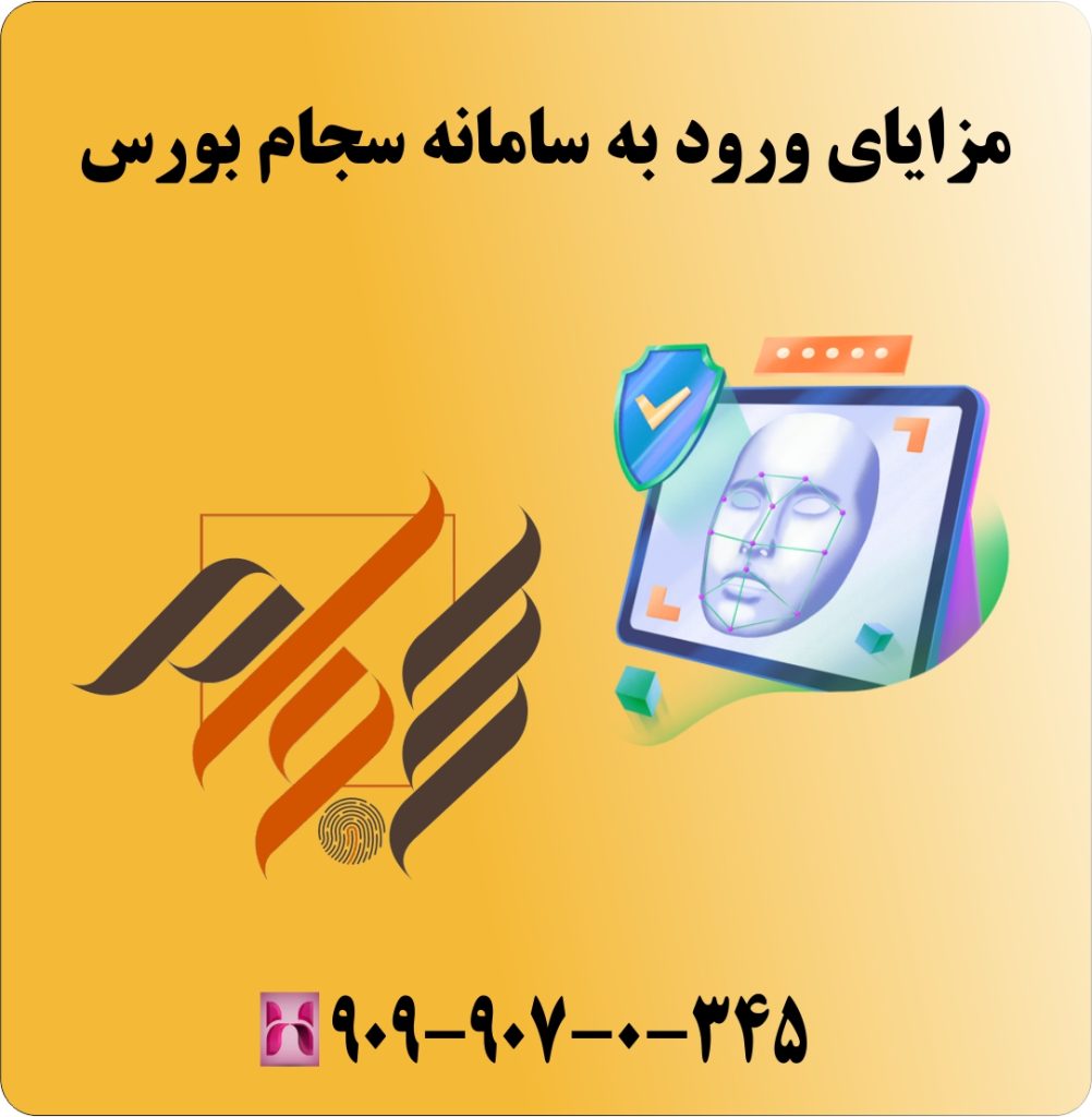 مزایای ورود به سامانه سجام بورس مزایای ورود به سامانه سجام بورس