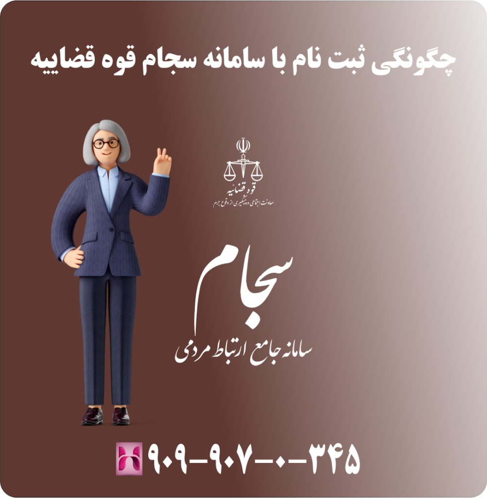 چگونگی ثبت نام در سامانه سجام قوه قضاییه چگونگی ثبت نام در سامانه سجام قوه قضاییه