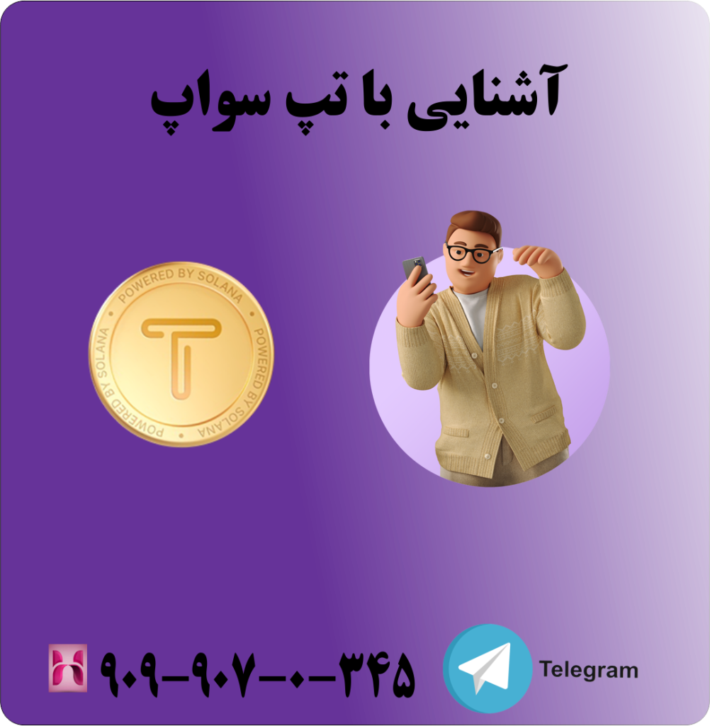 آشنایی با تپ سواپ