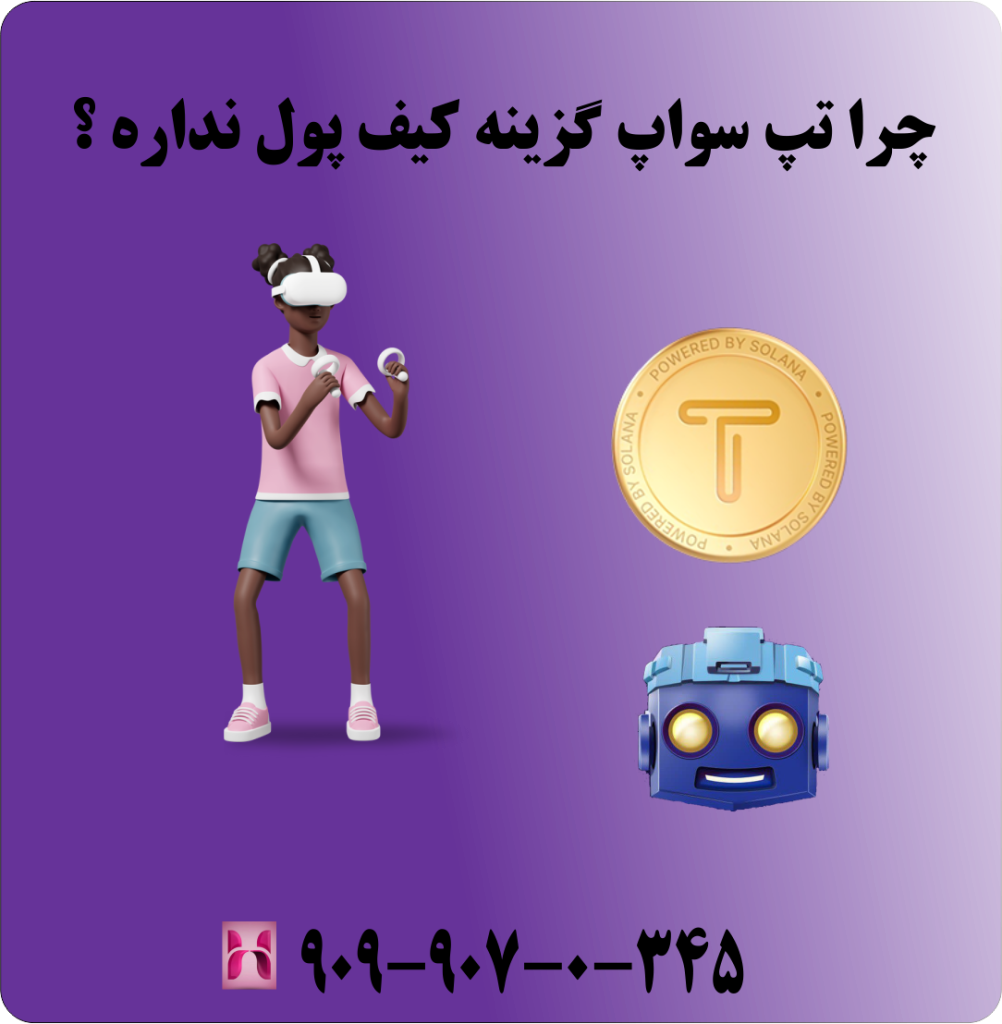 چرا تپ سواپ گزینه کیف پول نداره ؟ چرا تپ سواپ گزینه کیف پول نداره ؟