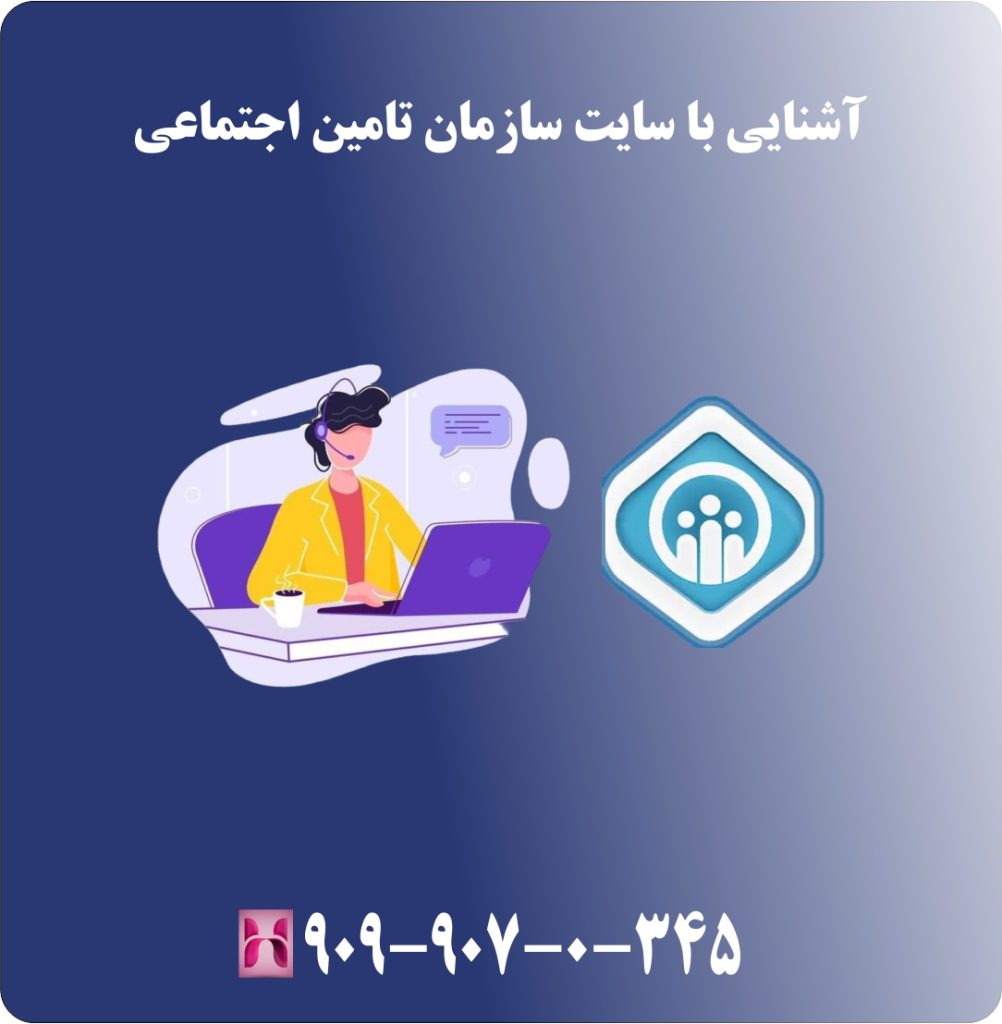 آشنایی با سایت سازمان تامین اجتماعی آشنایی با سایت سازمان تامین اجتماعی
