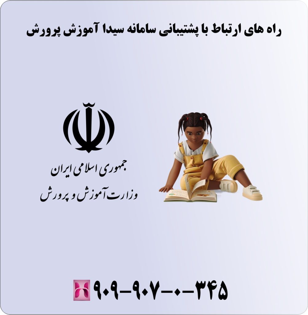 راه های ارتباط با پشتیبانی سامانه سیدا آموزش پرورش راه های ارتباط با پشتیبانی سامانه سیدا آموزش پرورش