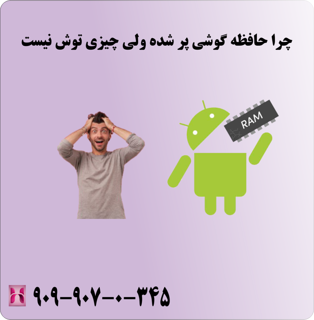 چرا حافظه گوشی پر شده ولی چیزی توش نیست چرا حافظه گوشی پر شده ولی چیزی توش نیست