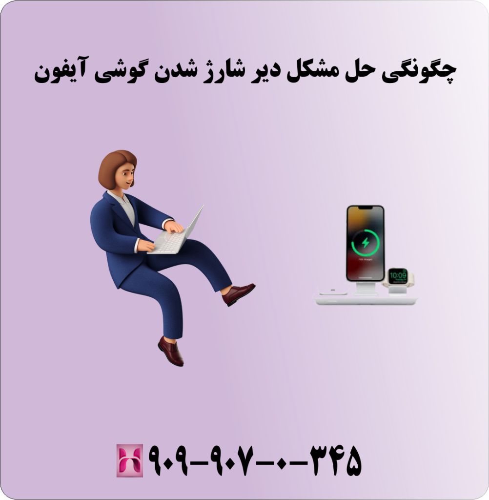 چگونگی حل مشکل دیر شارژ شدن گوشی آیفون چگونگی حل مشکل دیر شارژ شدن گوشی آیفون