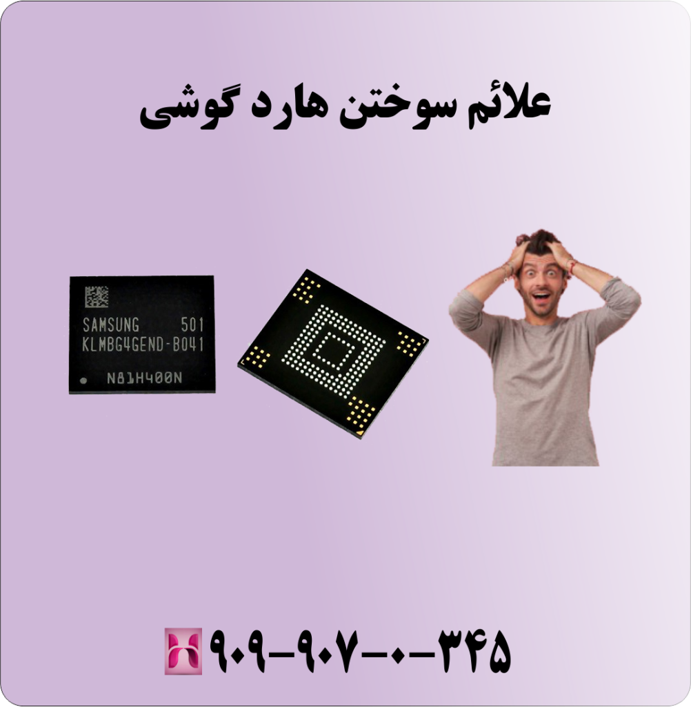 علائم سوختن هارد گوشی علائم سوختن هارد گوشی