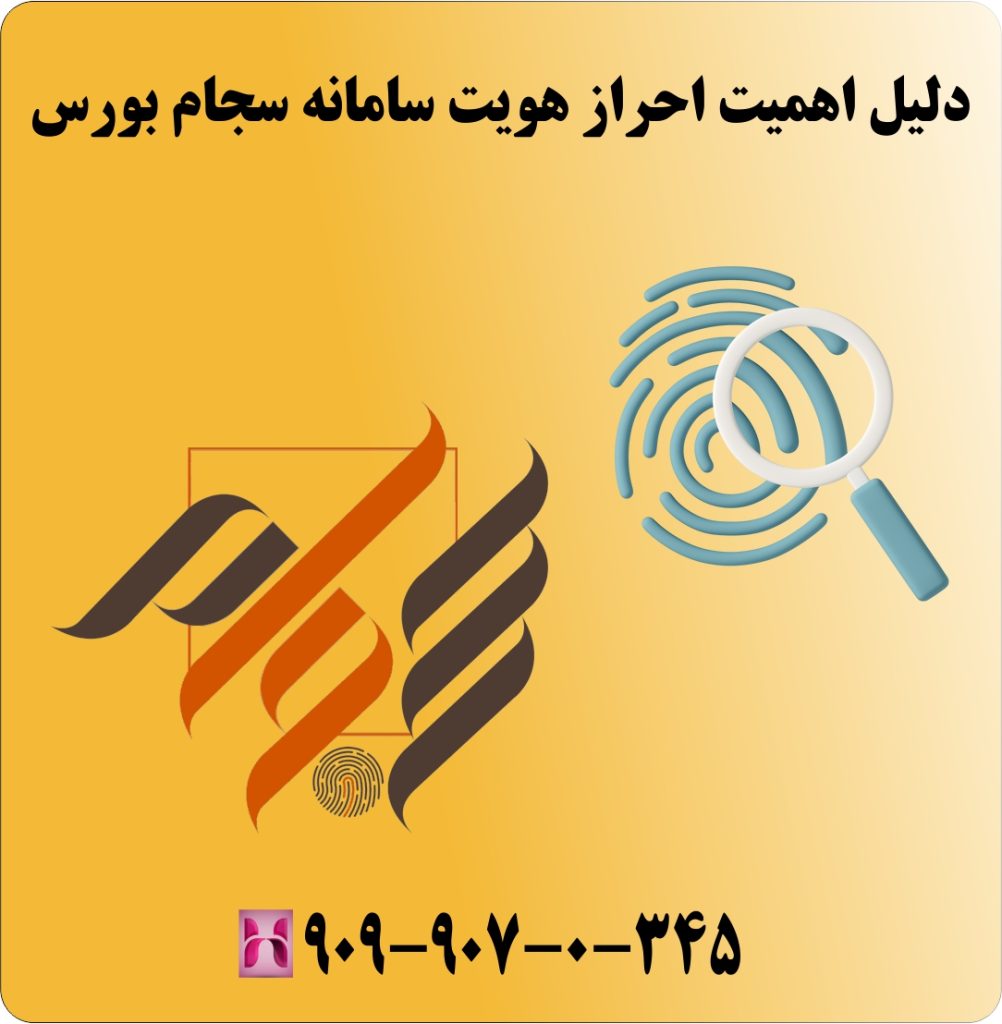 دلیل اهمیت احراز هویت سامانه سجام بورس دلیل اهمیت احراز هویت سامانه سجام بورس