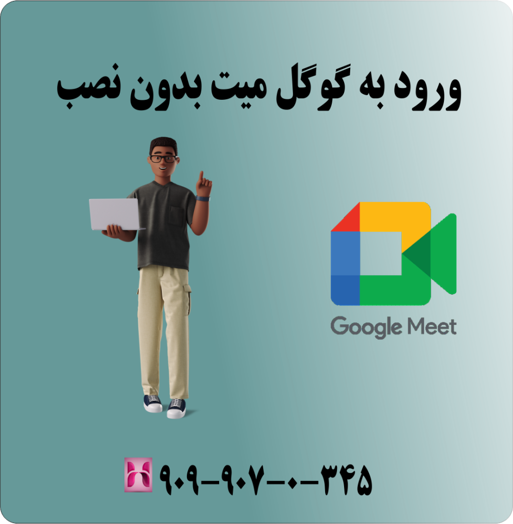 ورود به گوگل میت بدون نصب ورود به گوگل میت بدون نصب