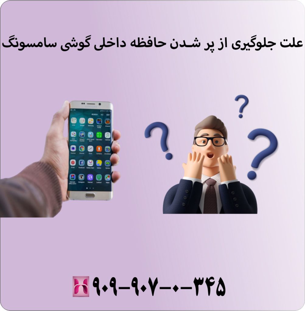 علت جلوگیری از پر شدن حافظه داخلی گوشی سامسونگ علت جلوگیری از پر شدن حافظه داخلی گوشی سامسونگ