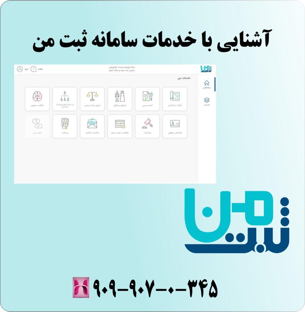 آشنایی با خدمات سامانه ثبت من آشنایی با خدمات سامانه ثبت من