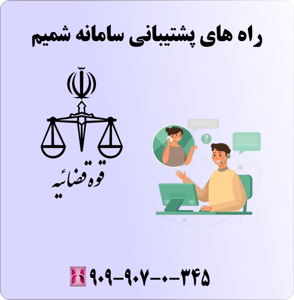 راه های پشتیبانی سامانه شمیم راه های پشتیبانی سامانه شمیم
