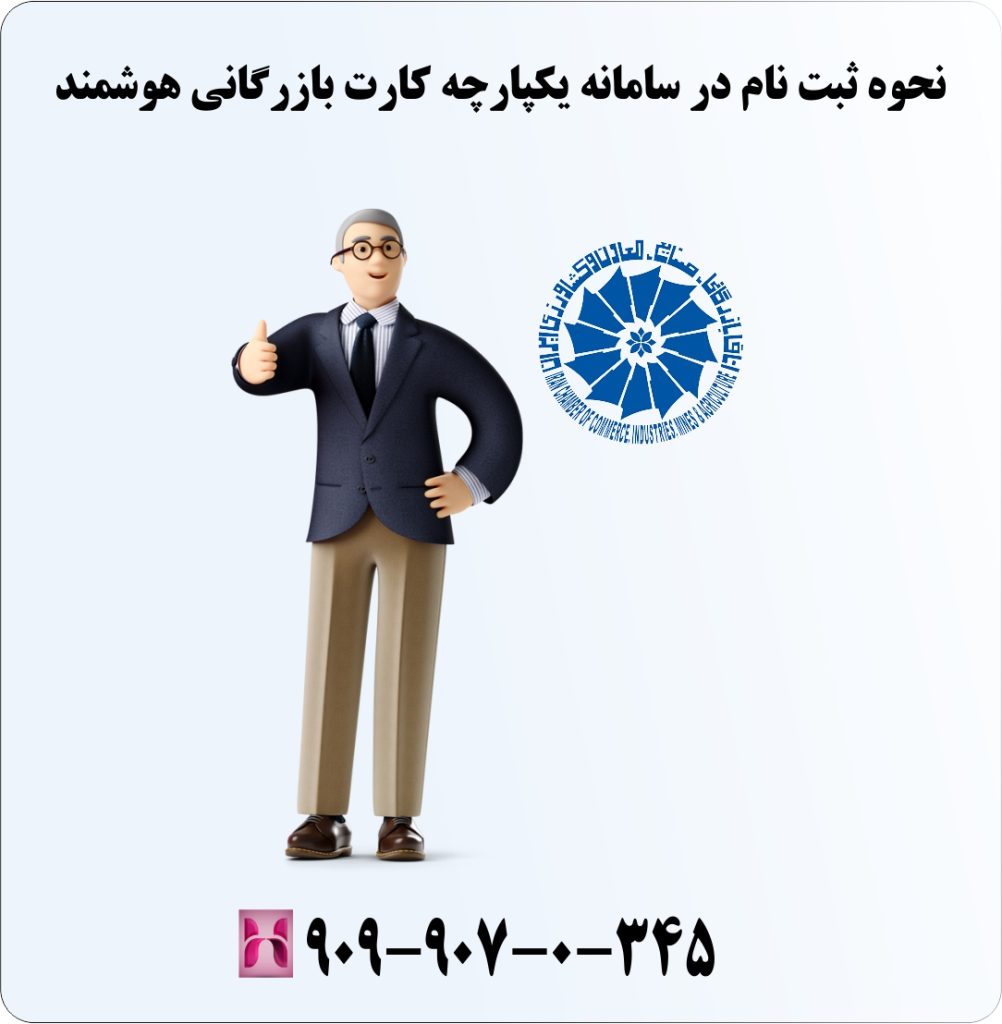 نحوه ثبت نام در سامانه یکپارچه کارت بازرگانی هوشمند نحوه ثبت نام در سامانه یکپارچه کارت بازرگانی هوشمند